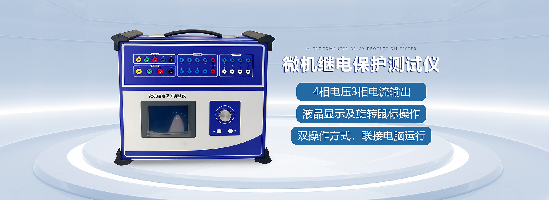 微機(jī)繼電保護(hù)測(cè)試儀